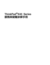 Lenovo ThinkPad X40 (Chinese - Traditional) Service and Troubleshooting Guide for the ThinkPad X40 and X41 series