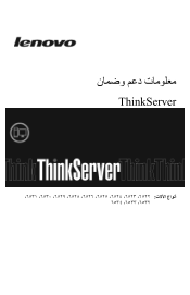 Lenovo ThinkServer RS210 (Arabic) Warranty and Support Information