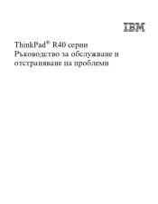 Lenovo ThinkPad R40e Bulgarian - Service and Troubleshooting Guide for R40, R40e