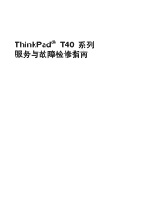 Lenovo ThinkPad T42 (Chinese - Simplified) Service and Troubleshooting guide for the ThinkPad T42 and T43 series