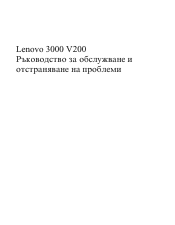 Lenovo V200 (Bulgarian) Service and Troubleshooting Guide