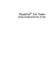Lenovo ThinkPad X41 (Hebrew) Service and troubleshooting guide for ThinkPad X41 Tablet