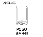 Asus P550 ASUS P550 user manual in Traditional Chinese