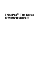 Lenovo ThinkPad T43p (Chinese - Traditional) Service and Troubleshooting guide for the ThinkPad T42 and T43 series