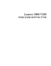 Lenovo V200 (Hebrew) Service and Troubleshooting Guide