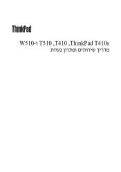 Lenovo ThinkPad T510 (Hebrew) Service and Troubleshooting Guide