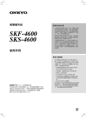 Onkyo SKS-4600 User Manual Traditional Chinese