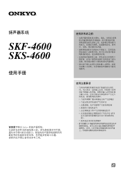 Onkyo SKS-4600 User Manual Simplified Chinese