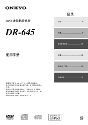 Onkyo CS-V645 DR-645 User Manual Simplified Chinese