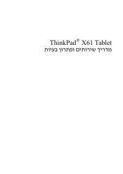 Lenovo ThinkPad X61 (Hebrew) Service and Troubleshooting Guide